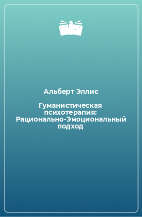 Книга Гуманистическая психотерапия: Рационально-Эмоциональный подход