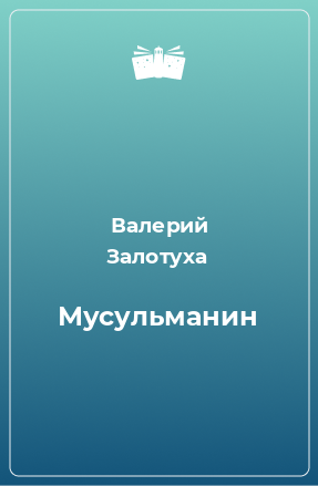 Книга Мусульманин