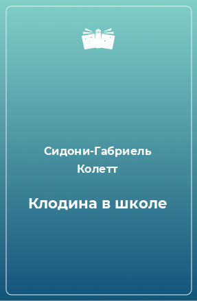 Книга Клодина в школе