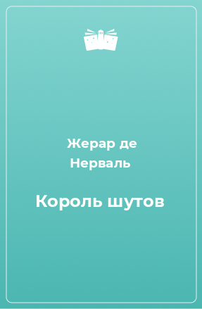 Книга Король шутов