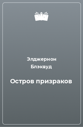 Книга Остров призраков