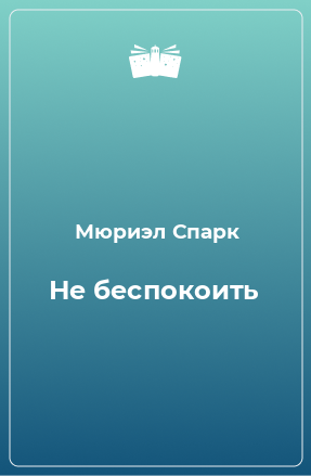 Книга Не беспокоить