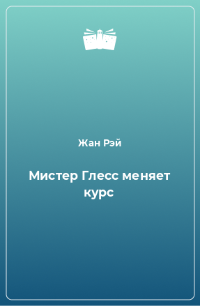 Книга Мистер Глесс меняет курс