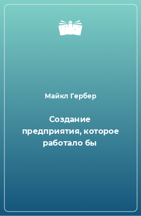 Книга Создание предприятия, которое работало бы