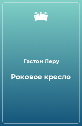 Книга Роковое кресло