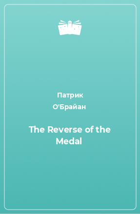 Книга The Reverse of the Medal