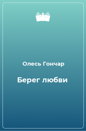 Книга Берег любви