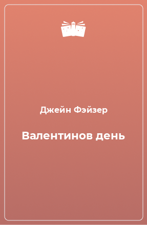 Книга Валентинов день