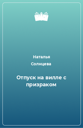 Книга Отпуск на вилле с призраком