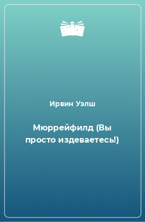 Книга Мюррейфилд (Вы просто издеваетесь!)