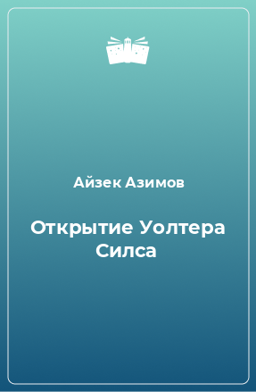 Книга Открытие Уолтера Силса