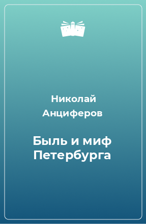 Книга Быль и миф Петербурга