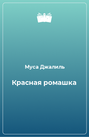 Книга Красная ромашка