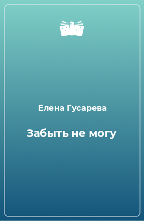 Книга Забыть не могу