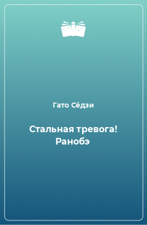 Книга Стальная тревога! Ранобэ