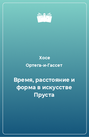 Книга Время, расстояние и форма в искусстве Пруста