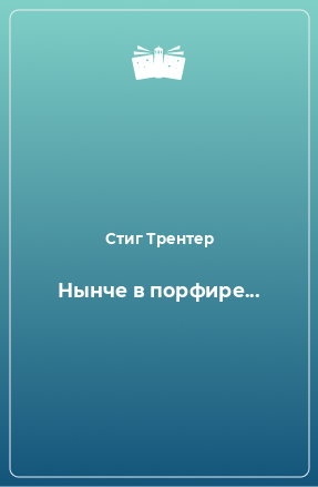 Книга Нынче в порфире...