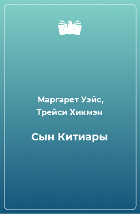 Книга Сын Китиары