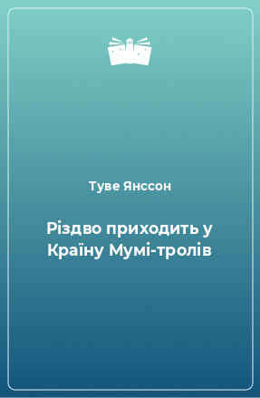 Книга Різдво приходить у Країну Мумі-тролів