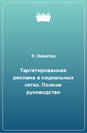 Книга Таргетированная реклама в социальных сетях. Полное руководство