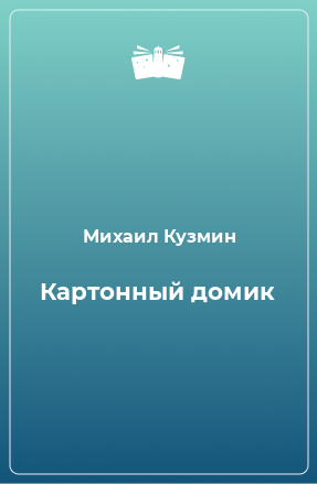 Книга Картонный домик