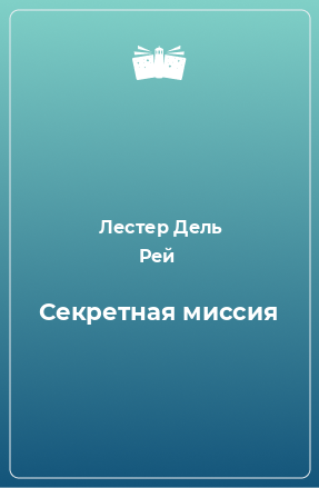 Книга Секретная миссия