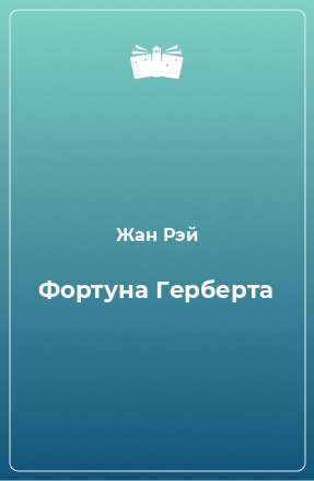 Книга Фортуна Герберта