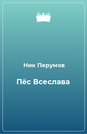 Книга Пёс Всеслава