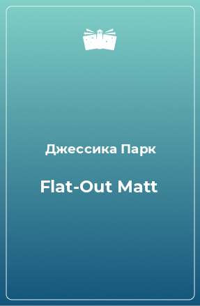 Книга Flat-Out Matt