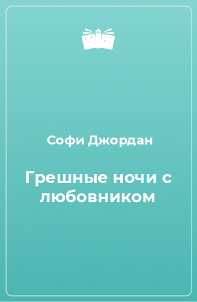 Книга Грешные ночи с любовником