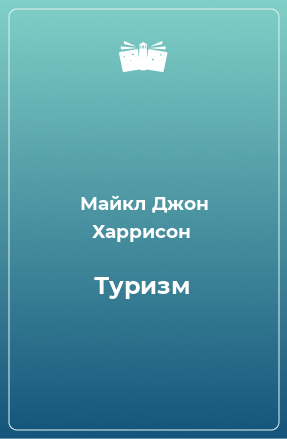 Книга Туризм