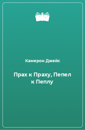 Книга Прах к Праху, Пепел к Пеплу