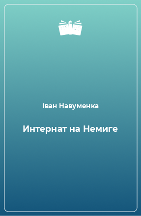 Книга Интернат на Немиге