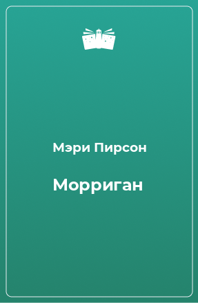 Книга Морриган