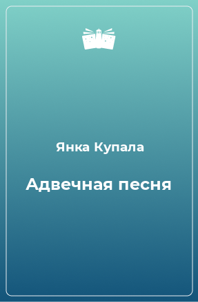 Книга Адвечная песня