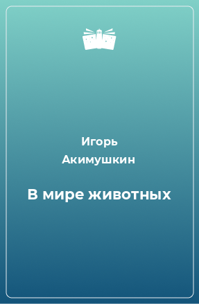 Книга В мире животных