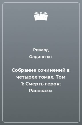 Книга Собрание сочинений в четырех томах. Том 1: Смерть героя; Рассказы