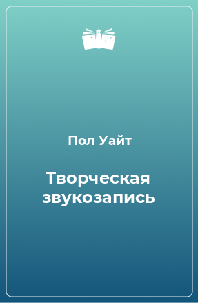 Книга Творческая звукозапись