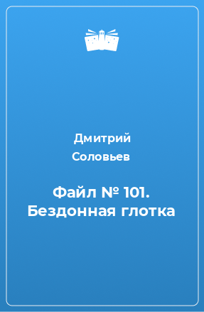 Книга Файл № 101. Бездонная глотка