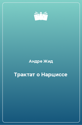 Книга Трактат о Нарциссе