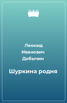 Книга Шуркина родня