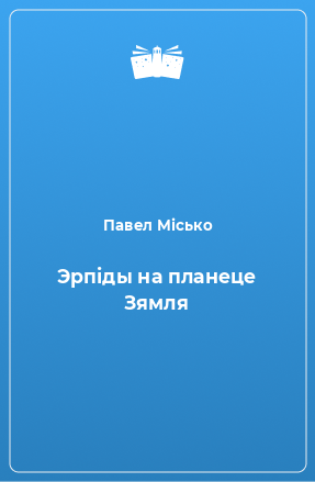 Книга Эрпіды на планеце Зямля