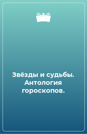 Книга Звёзды и судьбы. Антология гороскопов.