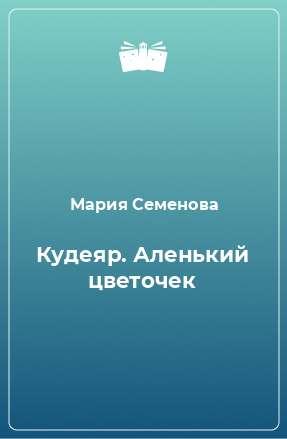 Книга Кудеяр. Аленький цветочек