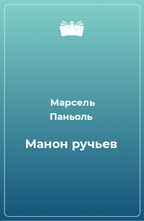 Книга Манон ручьев