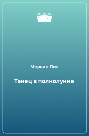 Книга Танец в полнолуние