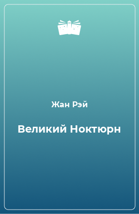 Книга Великий Ноктюрн