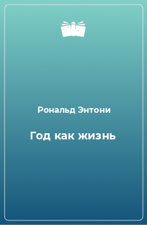 Книга Год как жизнь