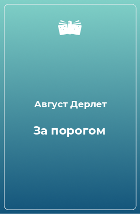 Книга За порогом