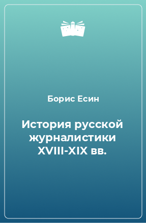 Книга История русской журналистики XVIII-XIX вв.